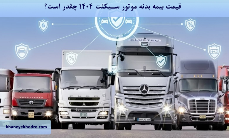 قیمت بیمه بدنه کامیون 1404 چقدر است؟