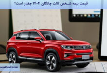 قیمت بیمه شخص ثالث چانگان 1404 چقدر است؟