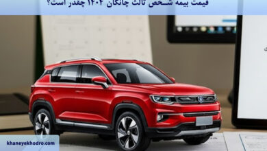 قیمت بیمه شخص ثالث چانگان 1404 چقدر است؟