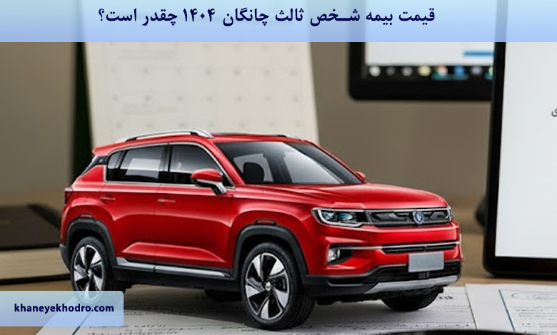 قیمت بیمه شخص ثالث چانگان 1404 چقدر است؟