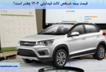 قیمت بیمه شخص ثالث فیدلیتی 1404 چقدر است؟