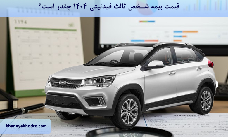 قیمت بیمه شخص ثالث فیدلیتی 1404 چقدر است؟