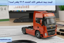 قیمت بیمه شخص ثالث کشنده 1404 چقدر است؟