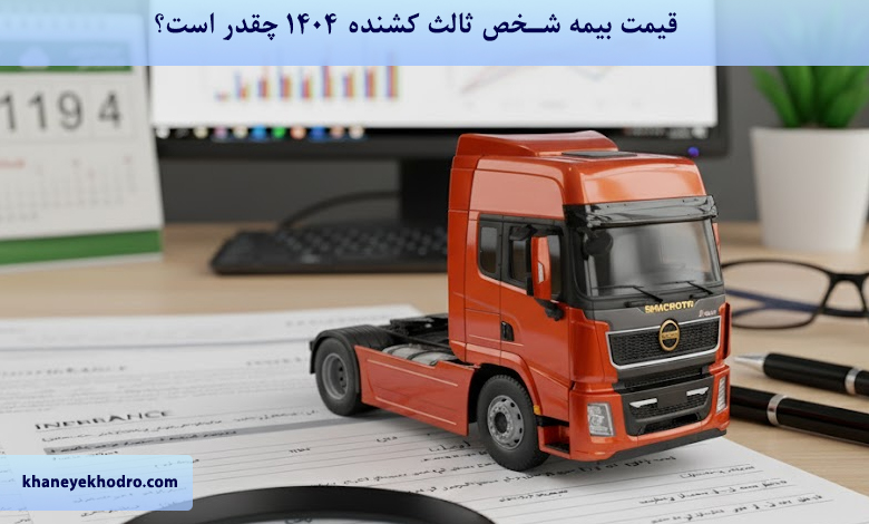 قیمت بیمه شخص ثالث کشنده 1404 چقدر است؟