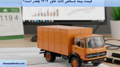 قیمت بیمه شخص ثالث خاور 1404 چقدر است؟