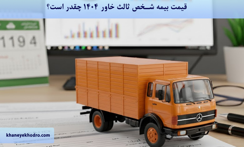 قیمت بیمه شخص ثالث خاور 1404 چقدر است؟