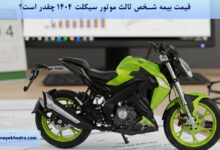 قیمت بیمه شخص ثالث موتور سیکلت 1404 چقدر است؟