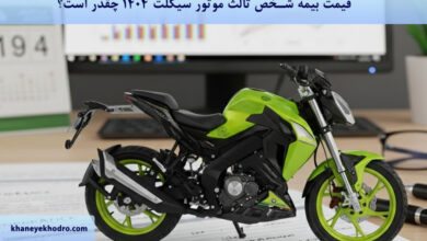 قیمت بیمه شخص ثالث موتور سیکلت 1404 چقدر است؟