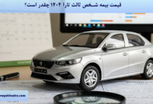 قیمت بیمه شخص ثالث تارا 1404 چقدر است؟