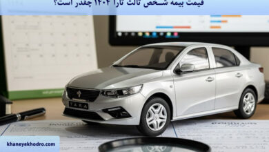 قیمت بیمه شخص ثالث تارا 1404 چقدر است؟