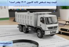قیمت بیمه شخص ثالث کامیون 1404 چقدر است؟