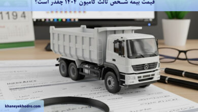 قیمت بیمه شخص ثالث کامیون 1404 چقدر است؟
