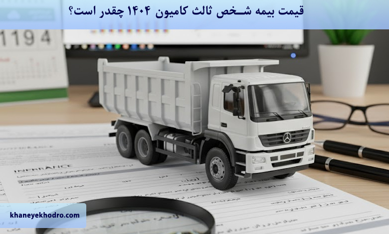 قیمت بیمه شخص ثالث کامیون 1404 چقدر است؟
