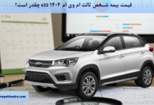قیمت بیمه شخص ثالث ام وی ام X22 1404 چقدر است؟