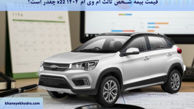 قیمت بیمه شخص ثالث ام وی ام X22 1404 چقدر است؟