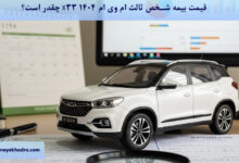 قیمت بیمه شخص ثالث ام وی ام X33 1404 چقدر است؟