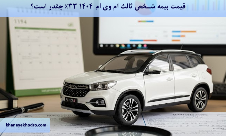 قیمت بیمه شخص ثالث ام وی ام X33 1404 چقدر است؟