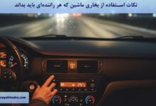 نکات استفاده از بخاری ماشین که هر راننده‌ای باید بداند