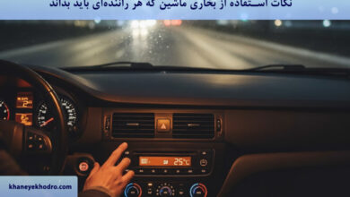 نکات استفاده از بخاری ماشین که هر راننده‌ای باید بداند