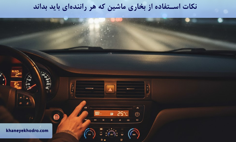 نکات استفاده از بخاری ماشین که هر راننده‌ای باید بداند
