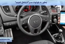 چطور به بلوتوث سراتو وصل شویم؟