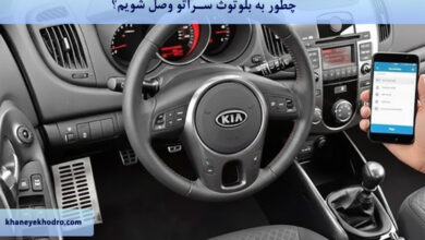 چطور به بلوتوث سراتو وصل شویم؟