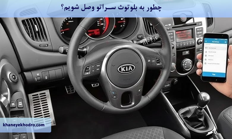 چطور به بلوتوث سراتو وصل شویم؟