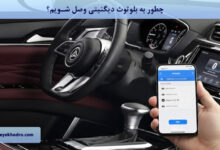 چطور به بلوتوث دیگنیتی وصل شویم؟