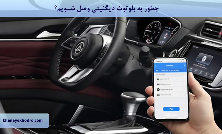 چطور به بلوتوث دیگنیتی وصل شویم؟