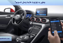 چگونه به بلوتوث هایما وصل شویم؟