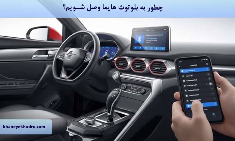 چگونه به بلوتوث هایما وصل شویم؟