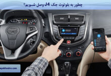 چطور به بلوتوث جک J4 وصل شویم؟
