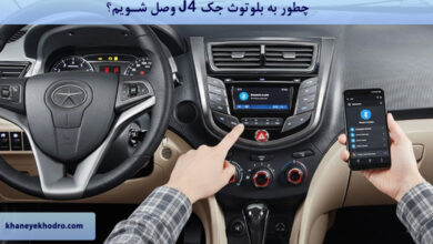 چطور به بلوتوث جک J4 وصل شویم؟