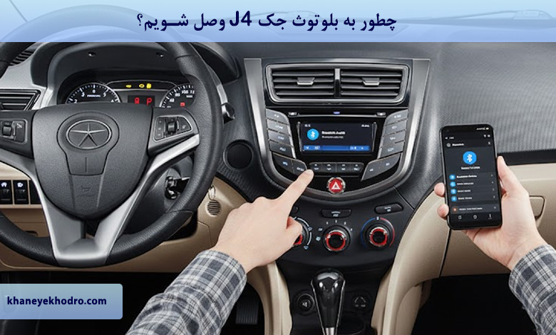 چطور به بلوتوث جک J4 وصل شویم؟