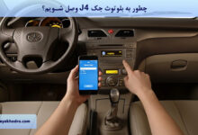 چطور به بلوتوث جک J5 وصل شویم؟