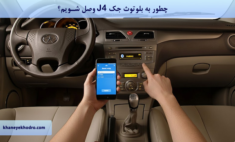چطور به بلوتوث جک J5 وصل شویم؟