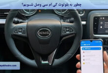 چطور به بلوتوث کی ام سی وصل شویم؟