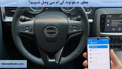 چطور به بلوتوث کی ام سی وصل شویم؟