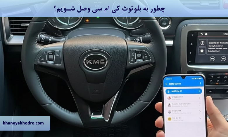چطور به بلوتوث کی ام سی وصل شویم؟