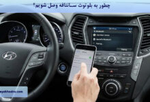 چگونه به بلوتوث سانتافه وصل شویم؟