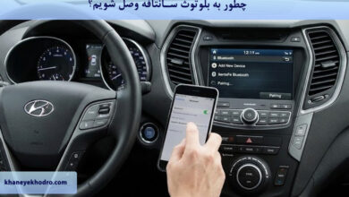 چگونه به بلوتوث سانتافه وصل شویم؟