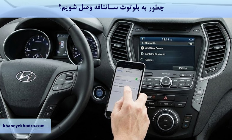 چگونه به بلوتوث سانتافه وصل شویم؟