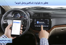 چطور به بلوتوث شاهین وصل شویم؟