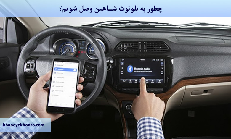 چطور به بلوتوث شاهین وصل شویم؟