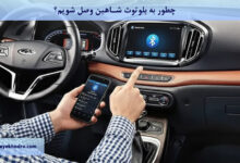 چطور به بلوتوث تیگو 7 وصل شویم؟