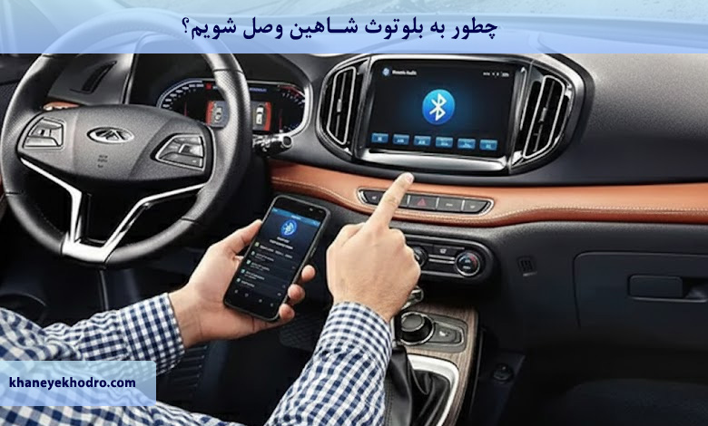 چطور به بلوتوث تیگو 7 وصل شویم؟