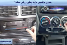 بخاری ماشین پراید چطور روشن میشه؟