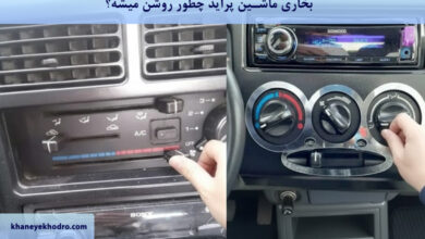 بخاری ماشین پراید چطور روشن میشه؟