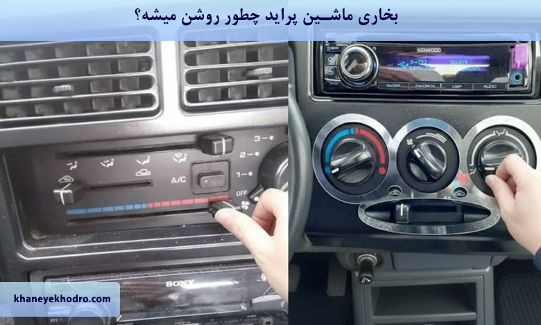 بخاری ماشین پراید چطور روشن میشه؟