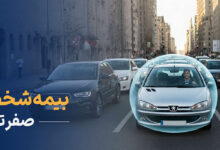 صفر تا صد بیمه شخص ثالث